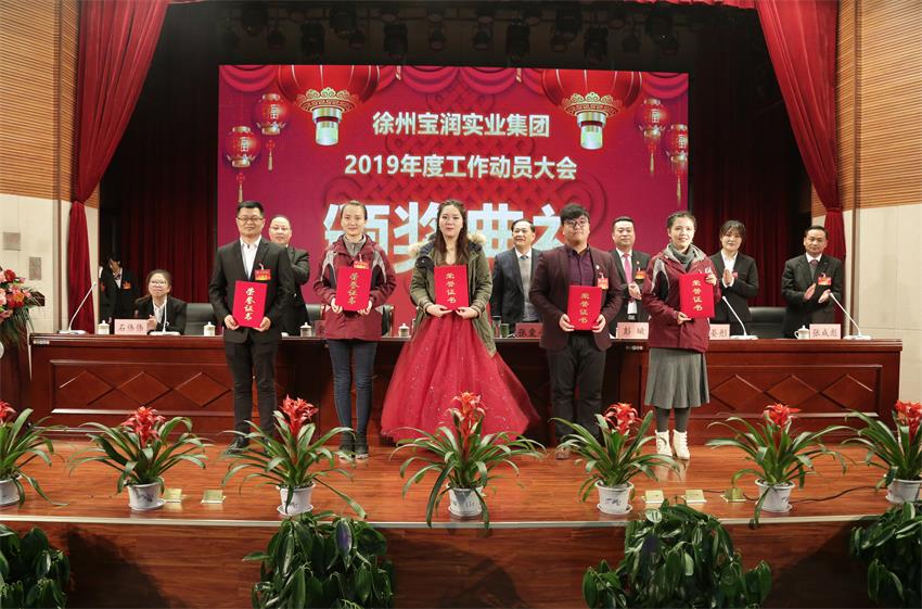 九游线上平台,九游（中国）2019年度工作动员大会---集团公司领导为先进单位和先进个人代表颁奖
